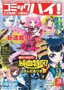 本日2月22日発売のコミックハイ!3月号(双葉社)表紙。