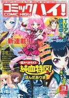 本日2月22日発売のコミックハイ！3月号（双葉社）表紙。