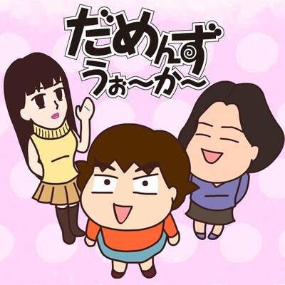 「だめんずうぉ～か～ THE アニメ」キービジュアル。(C)BeeTV