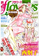 月刊flowers4月号。表紙をドーンと飾るのは、西炯子の新連載「ふわふわポリス　比留ヶ谷駅前交番始末記」。