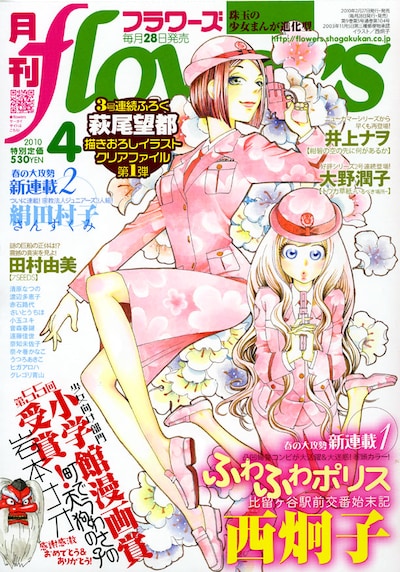 月刊flowers4月号。表紙をドーンと飾るのは、西炯子の新連載「ふわふわポリス　比留ヶ谷駅前交番始末記」。