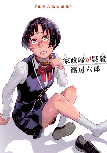 篠房六郎「新装版 家政婦が黙殺 篠房六郎短編集」は2月23日発売。「百舌谷さん逆上する」4巻も同時発売だ。