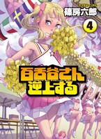 篠房六郎「百舌谷さん逆上する」4巻は、「新装版 家政婦が黙殺 篠房六郎短編集」とともに2月23日発売。
