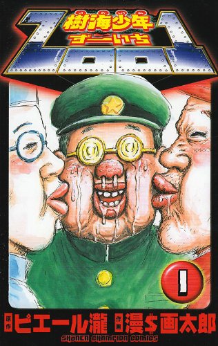 ピエール瀧原作、漫☆画太郎作画「樹海少年ZOO1」1巻。