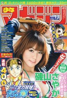 「ヤンキー君とメガネちゃん」ドラマ化が発表された本日2月24日発売の週刊少年マガジン13号（講談社）。