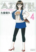 ヨシダヨシミが出張掲載されている、本日2月23日発売の久保保久「よんでますよ、アザゼルさん。」4巻（講談社）。