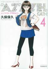 ヨシダヨシミが出張掲載されている、本日2月23日発売の久保保久「よんでますよ、アザゼルさん。」4巻（講談社）。