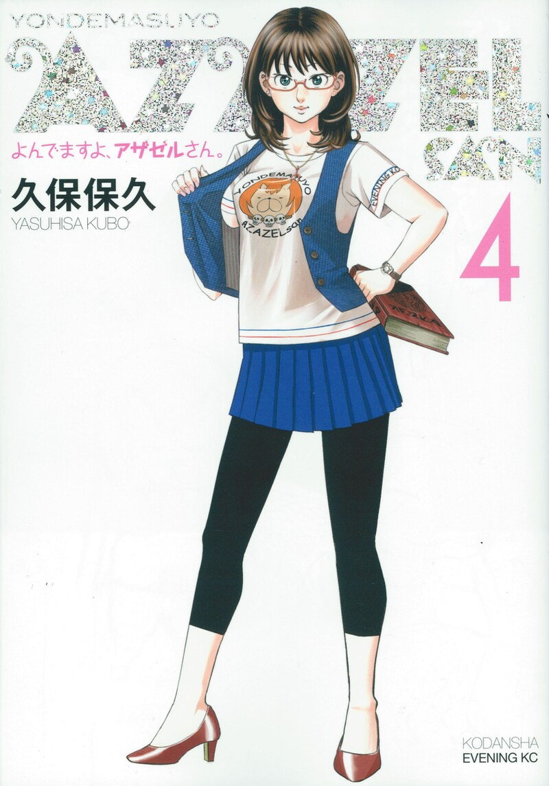 ヨシダヨシミが出張掲載されている、本日2月23日発売の久保保久「よんでますよ、アザゼルさん。」4巻（講談社）。