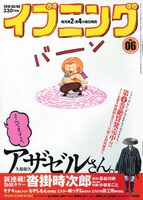 本日2月23日発売のイブニング6号（講談社）。