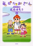 「毎日かあさん6　うろうろドサ編」。