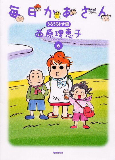 「毎日かあさん6　うろうろドサ編」。