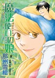 那州雪絵「魔法使いの娘」8巻。