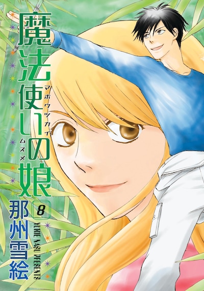 那州雪絵「魔法使いの娘」8巻。