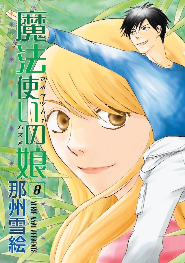 那州雪絵「魔法使いの娘」8巻。