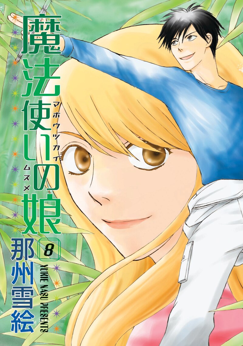 那州雪絵「魔法使いの娘」8巻。