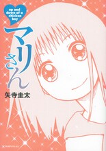 本日2月23日発売の矢寺圭太「マリさん」（講談社）。徐々にねじれていく恋の結末は必見だ。