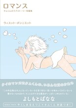 「ロマンス　タムくんのラブストーリー短編集」。帯にはよしもとばななが推薦文を寄せている。