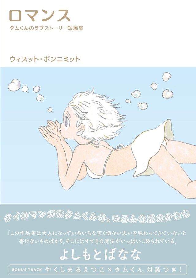 「ロマンス　タムくんのラブストーリー短編集」