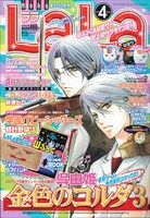 本日2月24日発売のLaLa4月号（白泉社）。