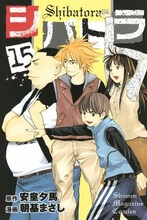 朝基まさし作画、安童夕馬原作の「シバトラ」15巻（講談社）。朝基が新たなパートナーと創りあげる謎に期待しよう。