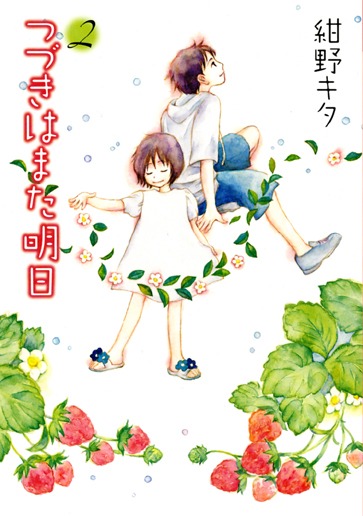 紺野キタ「つづきはまた明日」2巻。