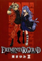 東まゆみ「EREMENTAR GERAD」18巻（通常版）。