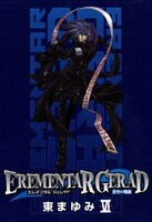 東まゆみ「EREMENTAR GERAD―蒼空の戦旗―」6巻（通常版）。
