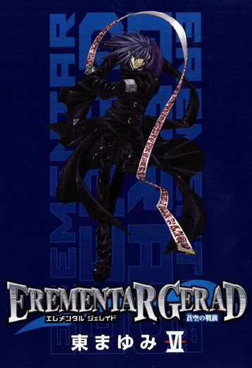 東まゆみ「EREMENTAR GERAD―蒼空の戦旗―」6巻（通常版）。