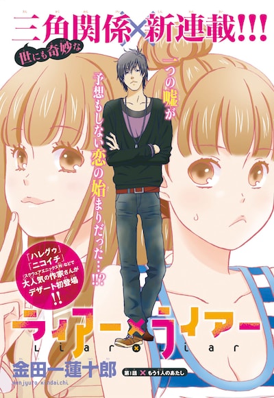 金田一蓮十郎の新連載「ライアー×ライアー」。