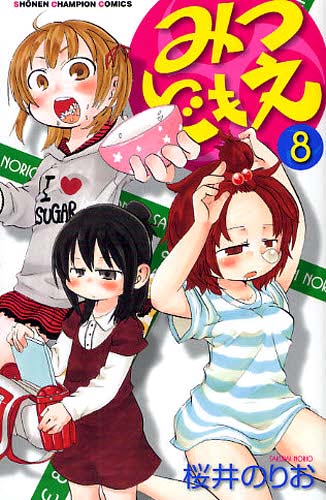桜井のりお「みつどもえ」8巻。