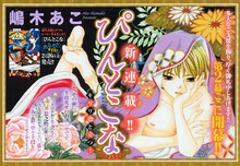 嶋木あこ「ぴんとこな」扉ページ。(C)嶋木あこ／小学館