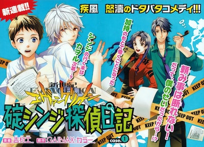 月刊Asuka4月号に掲載された「新世紀エヴァンゲリオン 碇シンジ探偵日記」扉ページ。(C)GAINAX・カラー