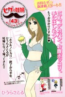 ひうらさとる「ヒゲの妊婦（43）」。岸野雄一の音楽ユニット「ヒゲの未亡人」にリスペクトを送りつつ、実母を描いたエッセイマンガ「女子高生チヨ（64）」を想起させる名タイトルだ。