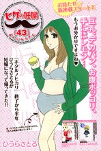 ひうらさとる「ヒゲの妊婦（43）」。岸野雄一の音楽ユニット「ヒゲの未亡人」にリスペクトを送りつつ、実母を描いたエッセイマンガ「女子高生チヨ（64）」を想起させる名タイトルだ。