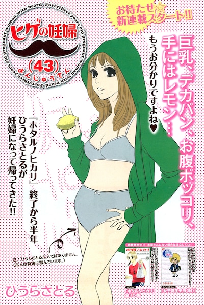 ひうらさとる「ヒゲの妊婦（43）」。岸野雄一の音楽ユニット「ヒゲの未亡人」にリスペクトを送りつつ、実母を描いたエッセイマンガ「女子高生チヨ（64）」を想起させる名タイトルだ。