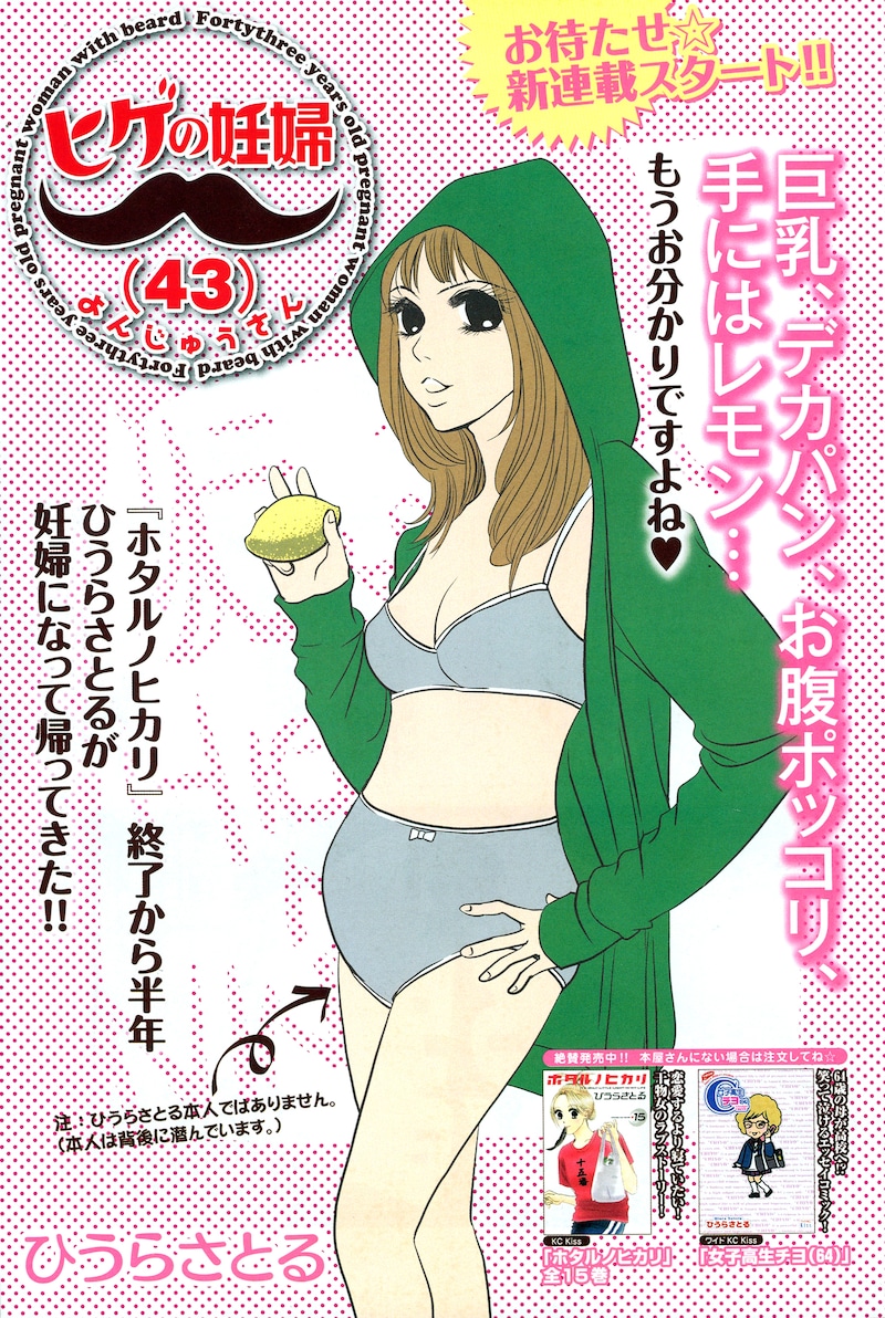 ひうらさとる「ヒゲの妊婦（43）」。岸野雄一の音楽ユニット「ヒゲの未亡人」にリスペクトを送りつつ、実母を描いたエッセイマンガ「女子高生チヨ（64）」を想起させる名タイトルだ。