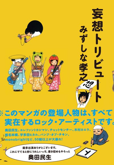 みずしな孝之「妄想トリビュート」（ロッキング・オン）。帯には奥田民生からのコメントが。
