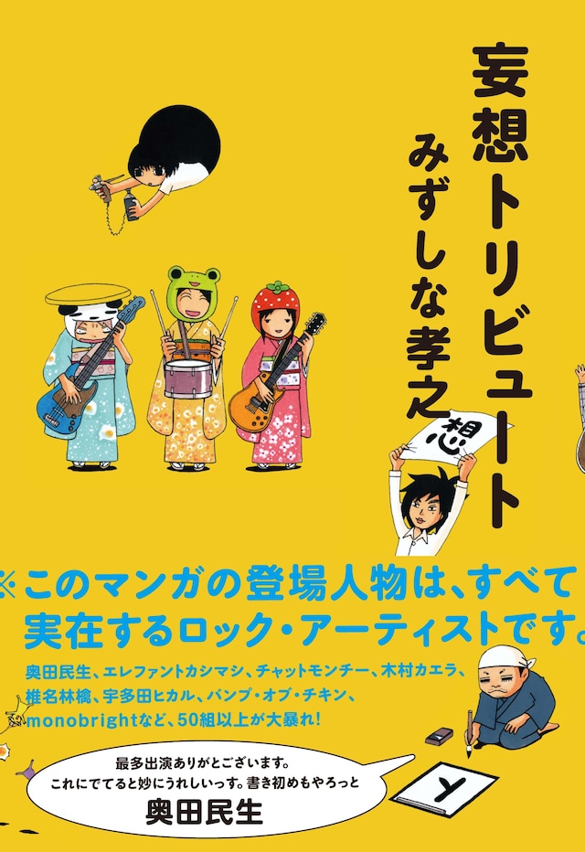 みずしな孝之「妄想トリビュート」（ロッキング・オン）。帯には奥田民生からのコメントが。