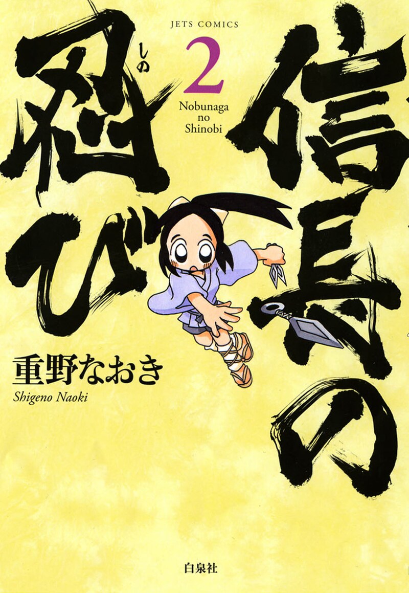 重野なおき「信長の忍び」2巻
