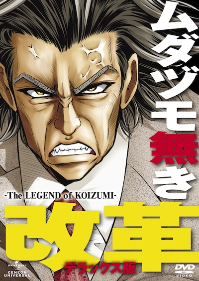 OVA「ムダヅモ無き改革―The Legend of KOIZUMI―」デラックス版。ジャケットは大和田描き下ろし。（Ｃ）大和田秀樹／『ムダヅモ無き改革』製作委員会