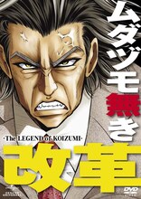 OVA「ムダヅモ無き改革―The Legend of KOIZUMI―」通常版。（Ｃ）大和田秀樹／『ムダヅモ無き改革』製作委員会