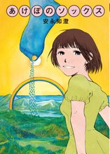 安永知澄「あけぼのソックス」