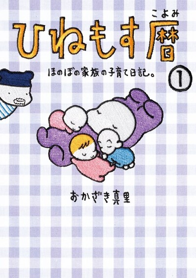 おかざき真里「ひねもす暦 ほのぼの家族の子育て日記」1巻。