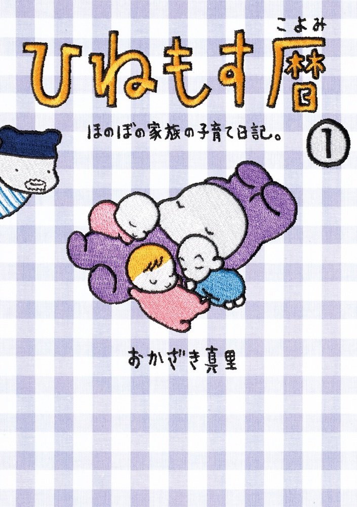 おかざき真里「ひねもす暦 ほのぼの家族の子育て日記」1巻。