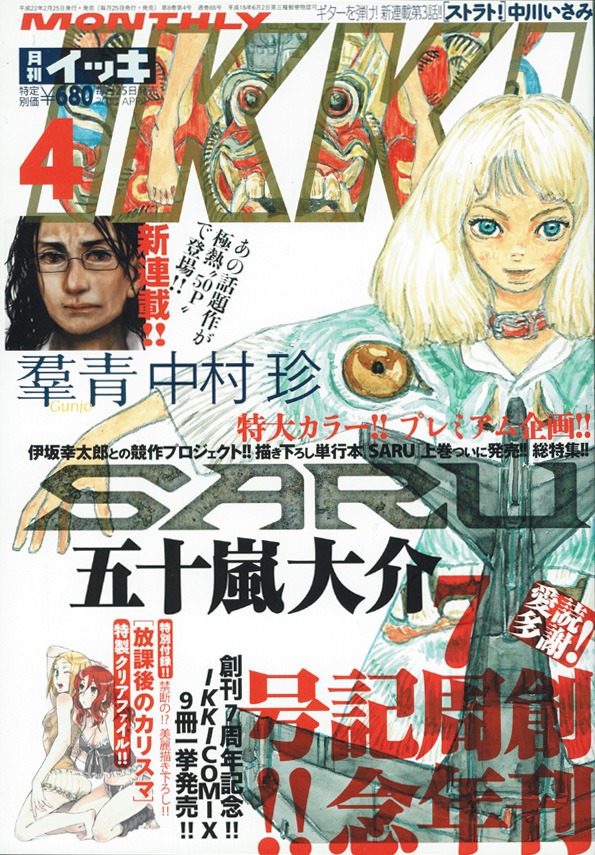月刊IKKI4月号は新連載「羣青」がスタートしたほか、五十嵐大介の描き下ろし単行本「SARU」上巻発売を記念して同作の特集も掲載している。