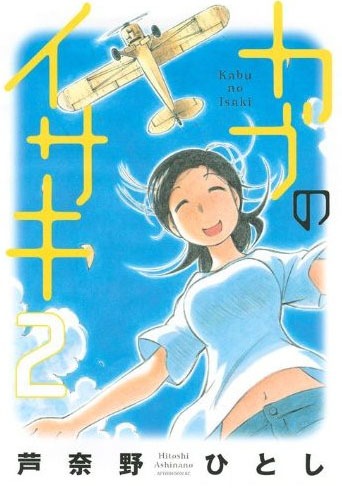 芦奈野ひとし「カブのイサキ」2巻（講談社）。