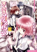 2月27日に発売されるむねきち「まーぶるインスパイア」3巻（芳文社）。