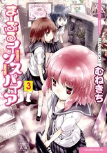 2月27日に発売されるむねきち「まーぶるインスパイア」3巻（芳文社）。
