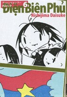 本日2月25日に発売された「ディエンビエンフー」6巻。