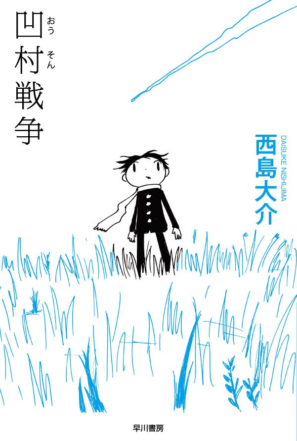 3月10日に発売される文庫版「凹村戦争」。